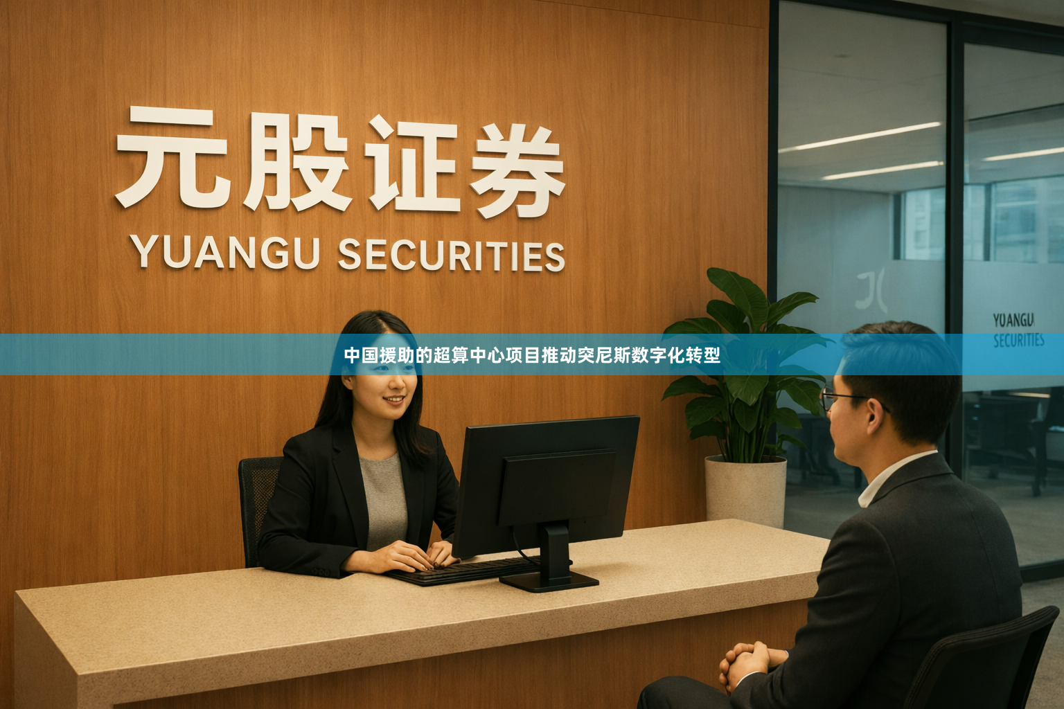 中国援助的超算中心项目推动突尼斯数字化转型