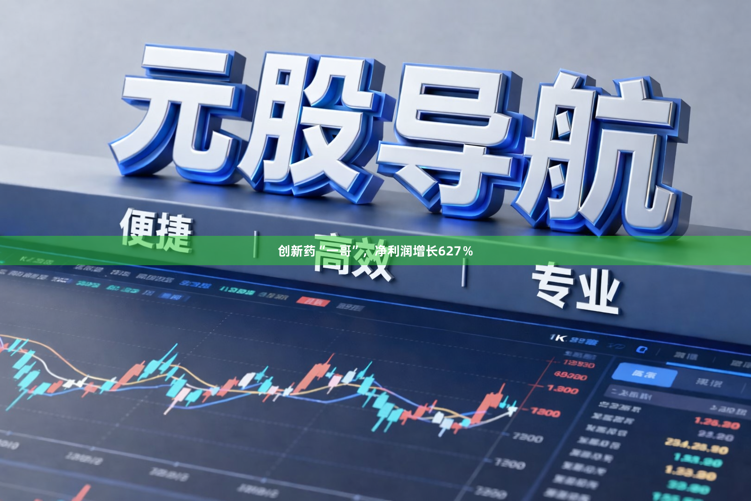 创新药“一哥”，净利润增长627％