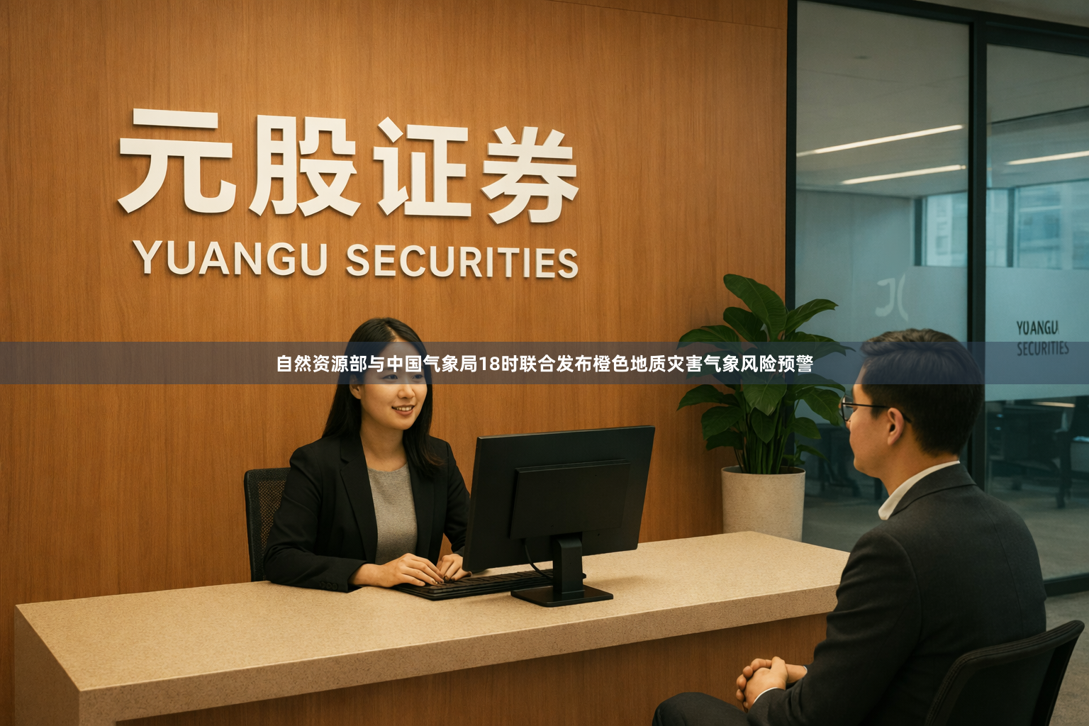 自然资源部与中国气象局18时联合发布橙色地质灾害气象风险预警