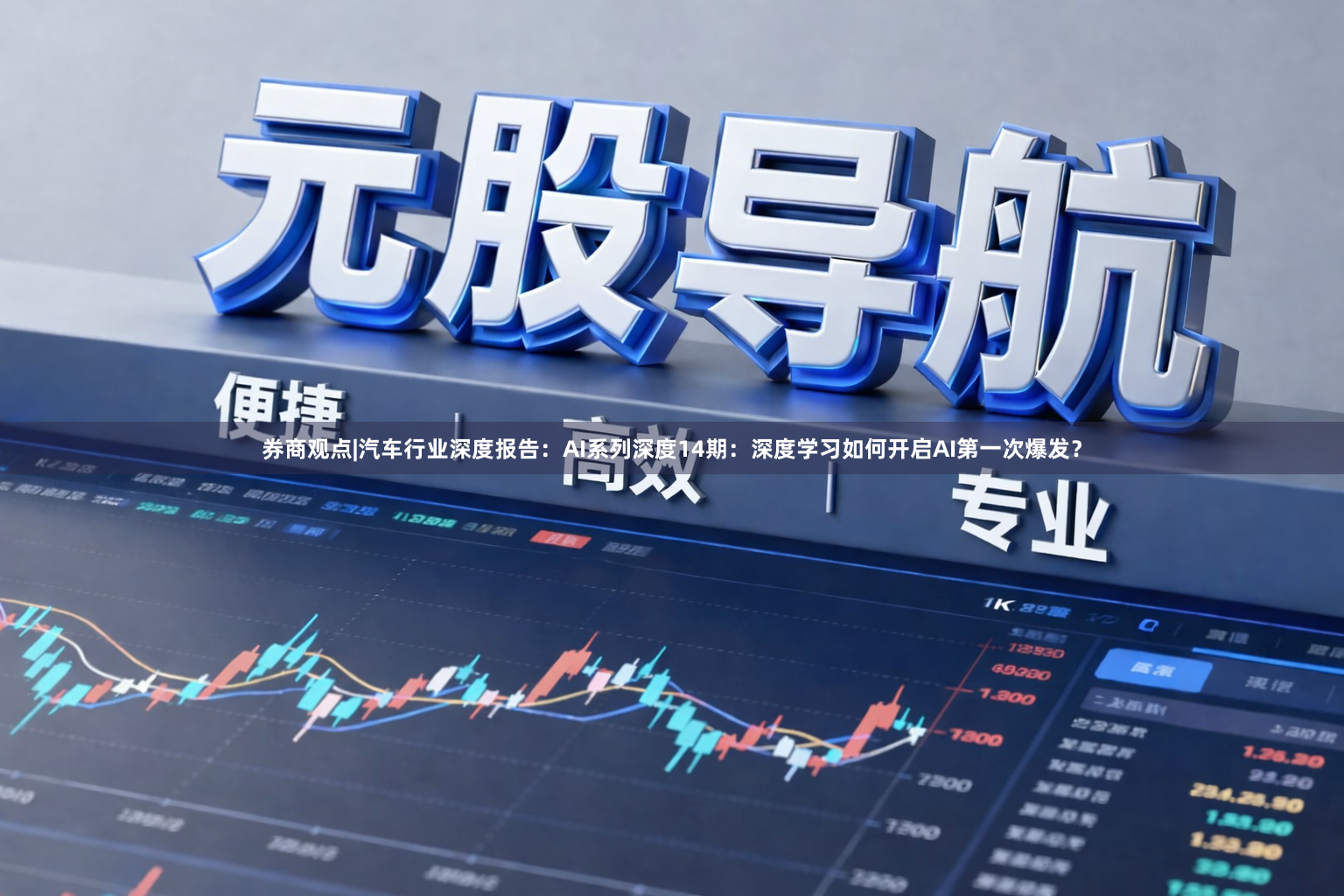 券商观点|汽车行业深度报告：AI系列深度14期：深度学习如何开启AI第一次爆发？