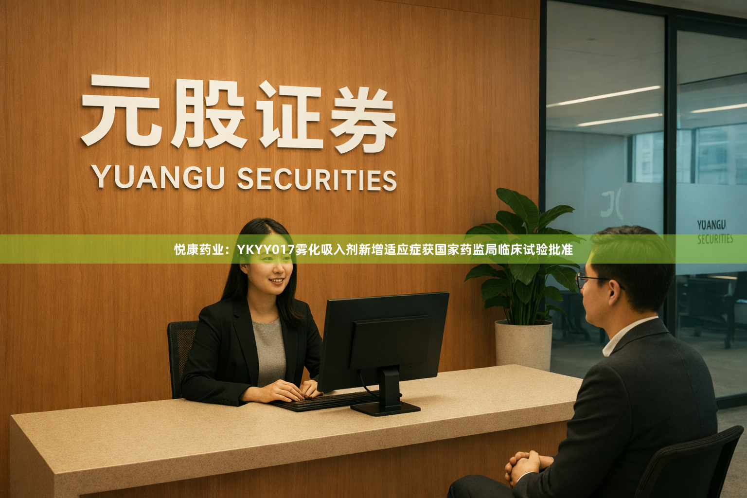 悦康药业：YKYY017雾化吸入剂新增适应症获国家药监局临床试验批准