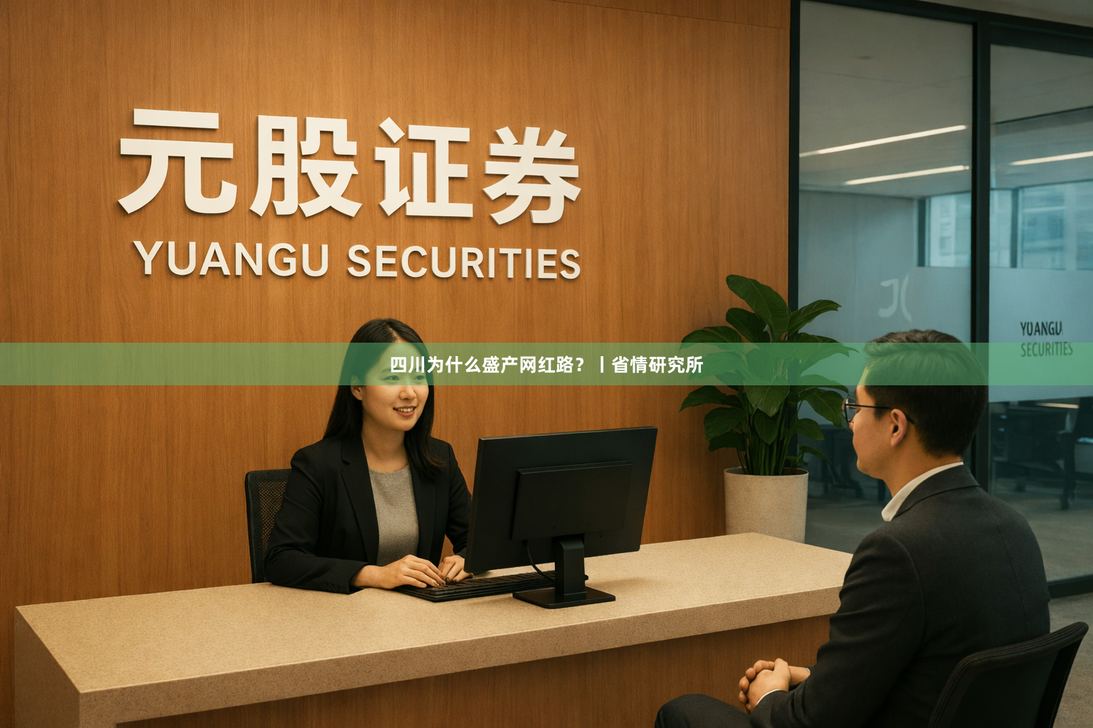 四川为什么盛产网红路？丨省情研究所