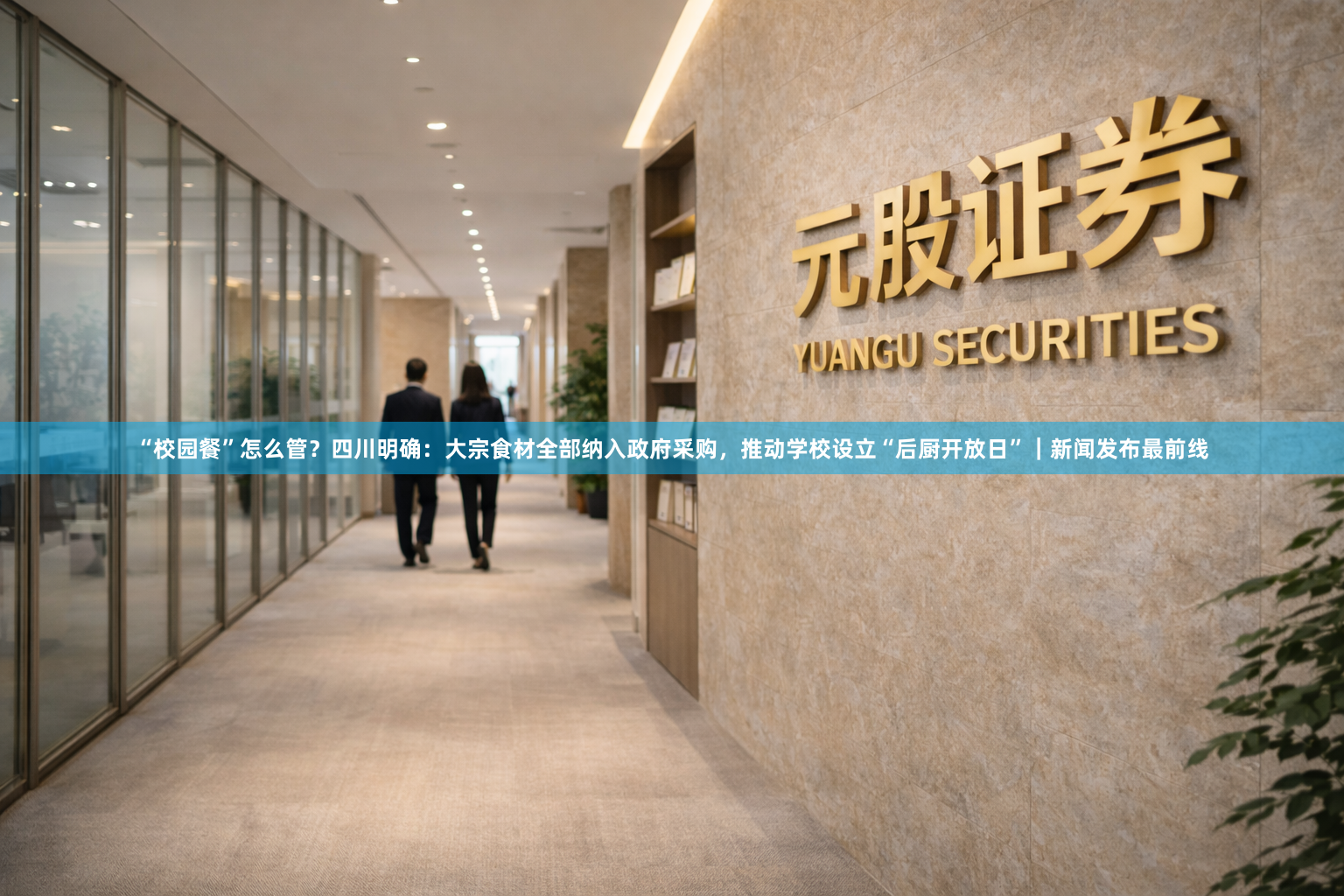 “校园餐”怎么管？四川明确：大宗食材全部纳入政府采购，推动学校设立“后厨开放日”｜新闻发布最前线