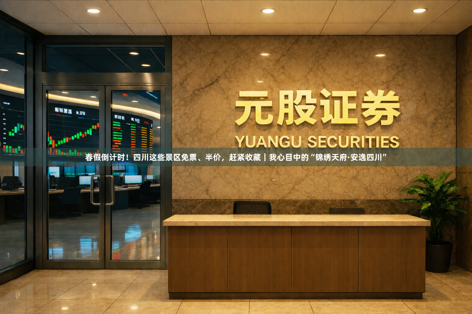 春假倒计时!四川这些景区免票、半价,赶紧收藏|我心目中的“锦绣天府·安逸四川”