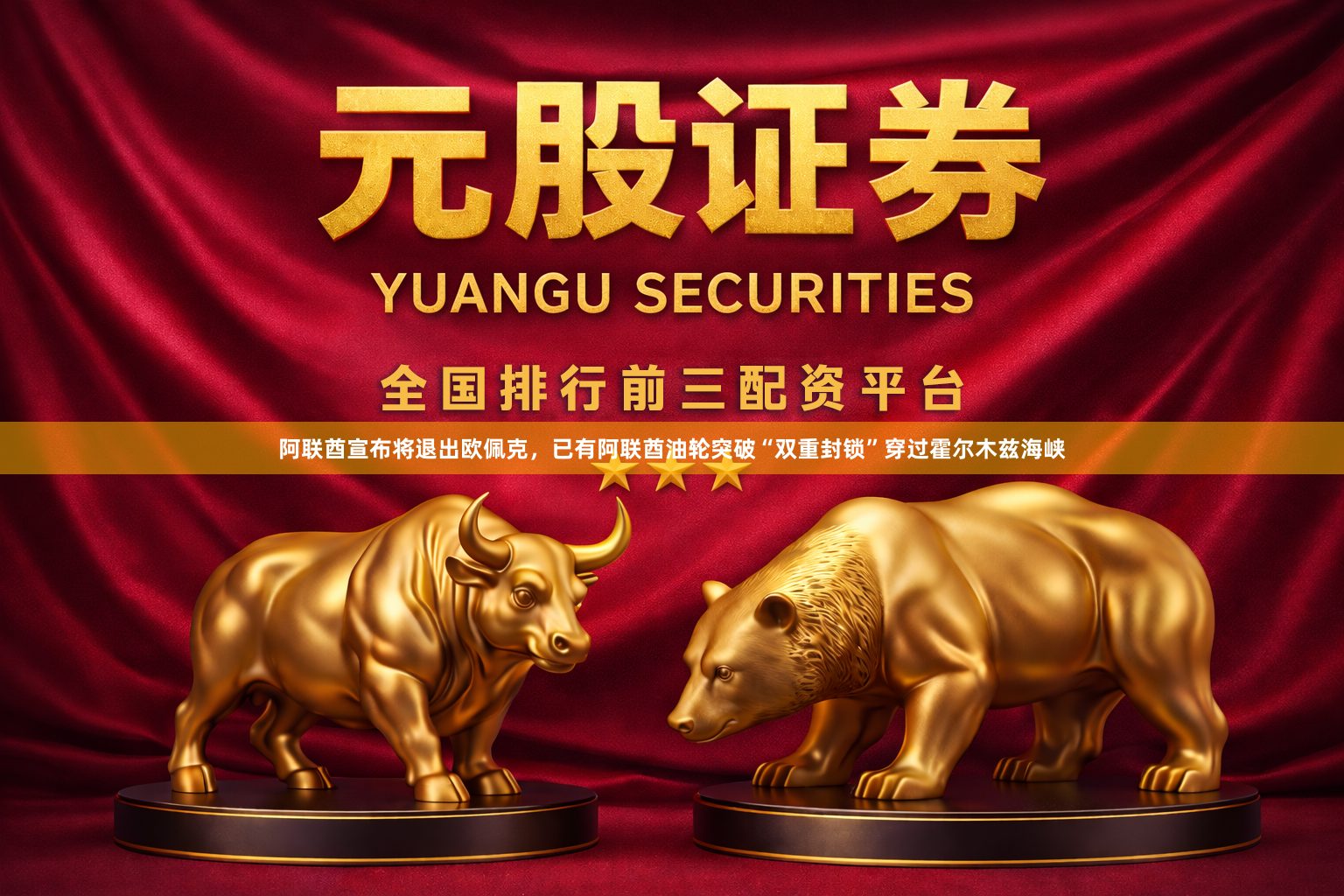 阿联酋宣布将退出欧佩克，已有阿联酋油轮突破“双重封锁”穿过霍尔木兹海峡