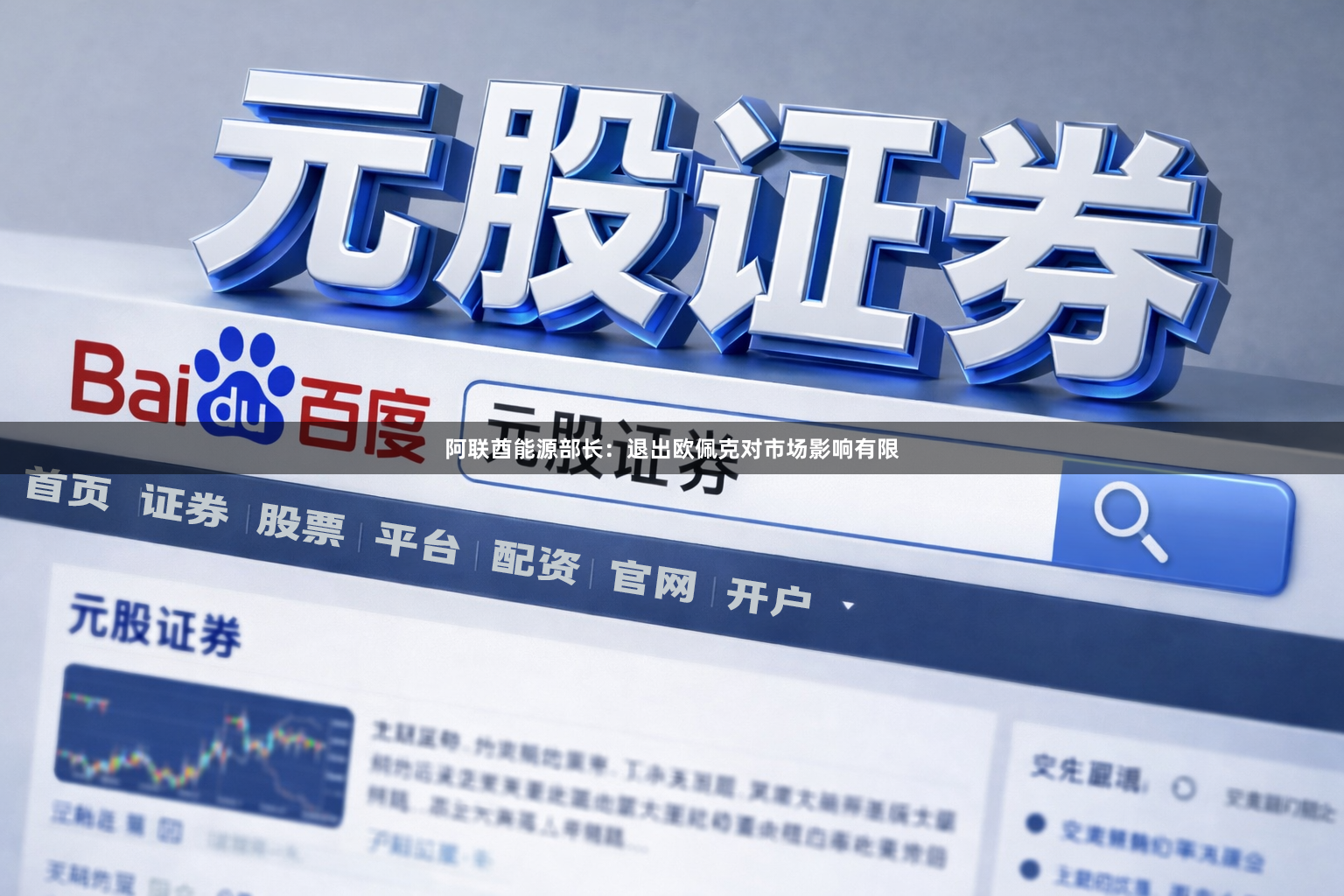 阿联酋能源部长：退出欧佩克对市场影响有限