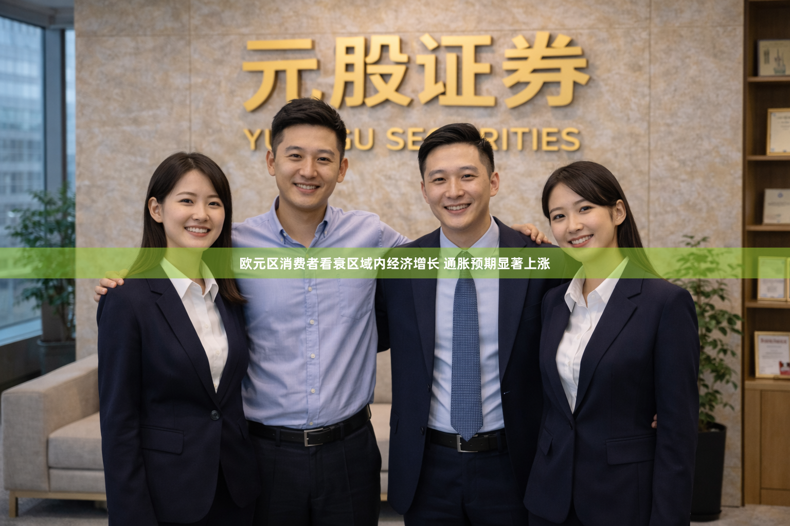 欧元区消费者看衰区域内经济增长 通胀预期显著上涨