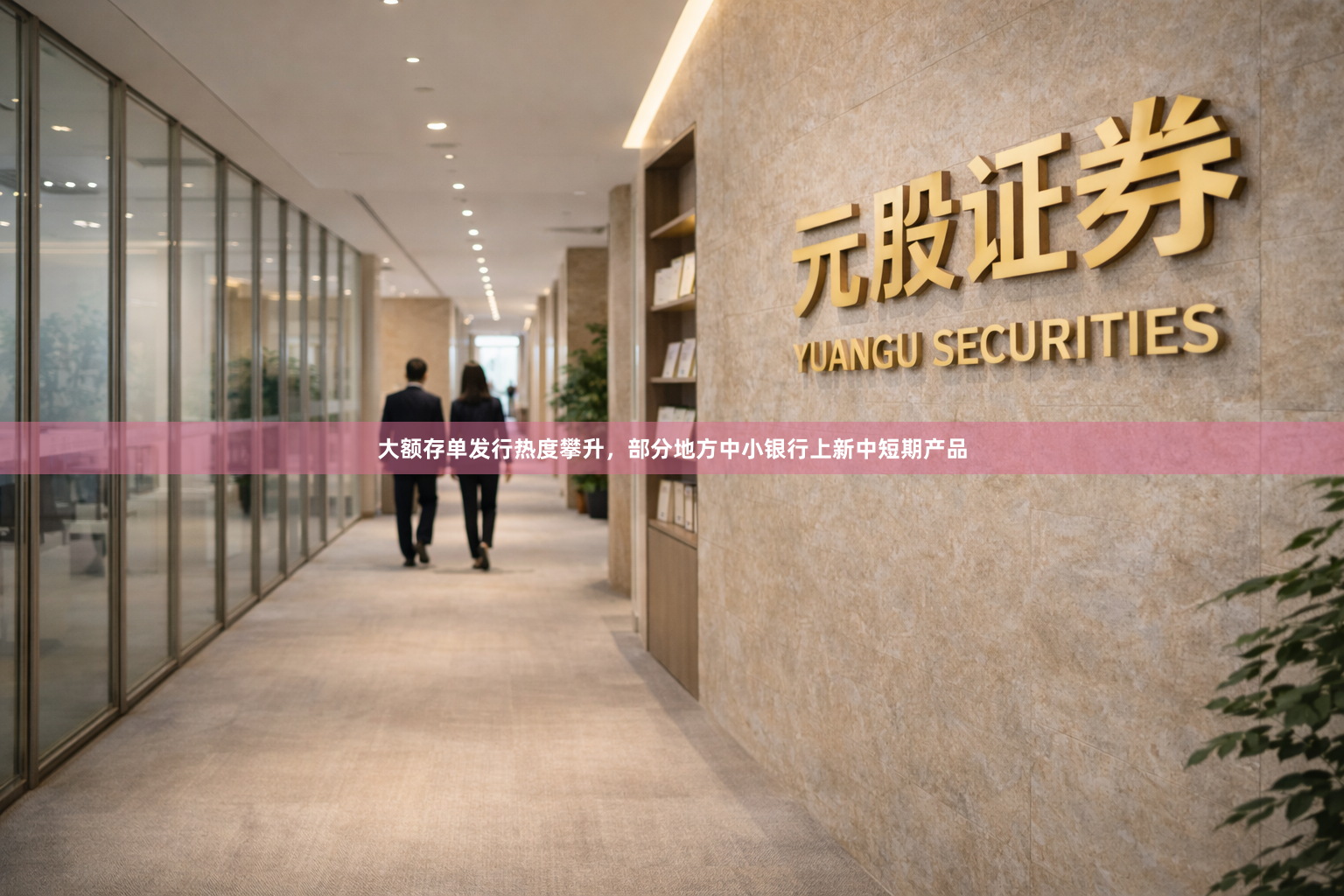 大额存单发行热度攀升，部分地方中小银行上新中短期产品