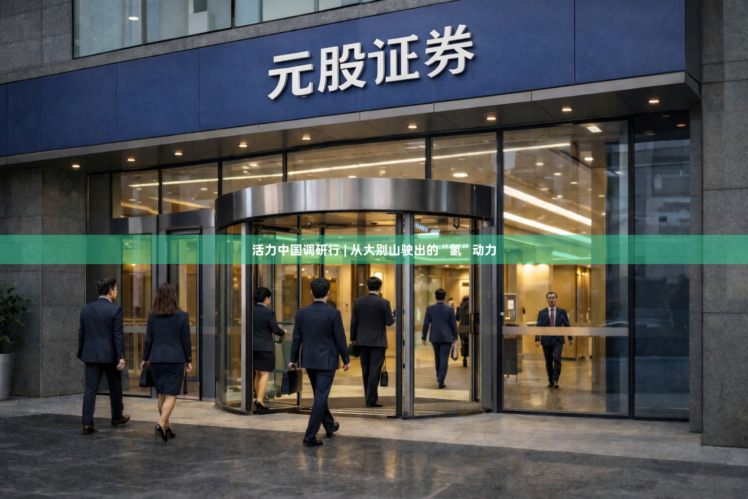 活力中国调研行 | 从大别山驶出的“氢”动力