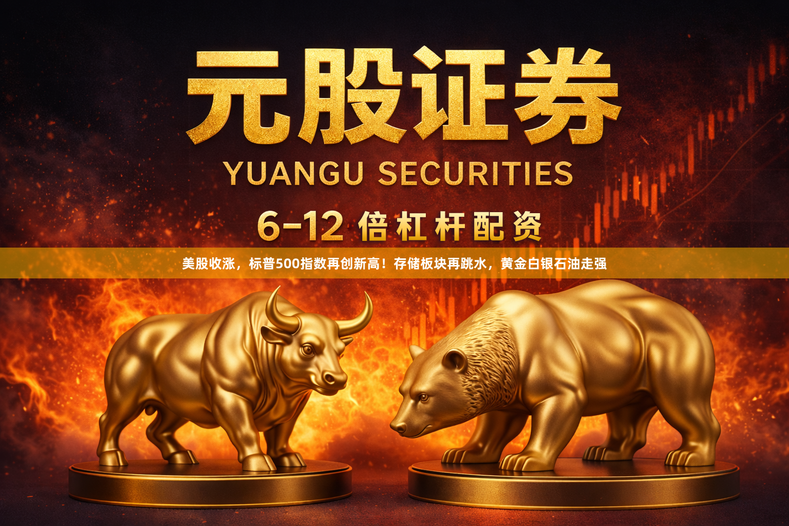 美股收涨，标普500指数再创新高！存储板块再跳水，黄金白银石油走强