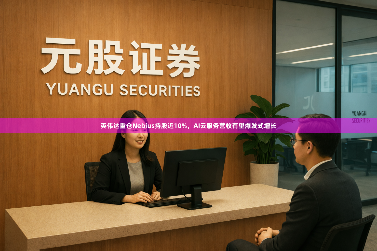 英伟达重仓Nebius持股近10%，AI云服务营收有望爆发式增长