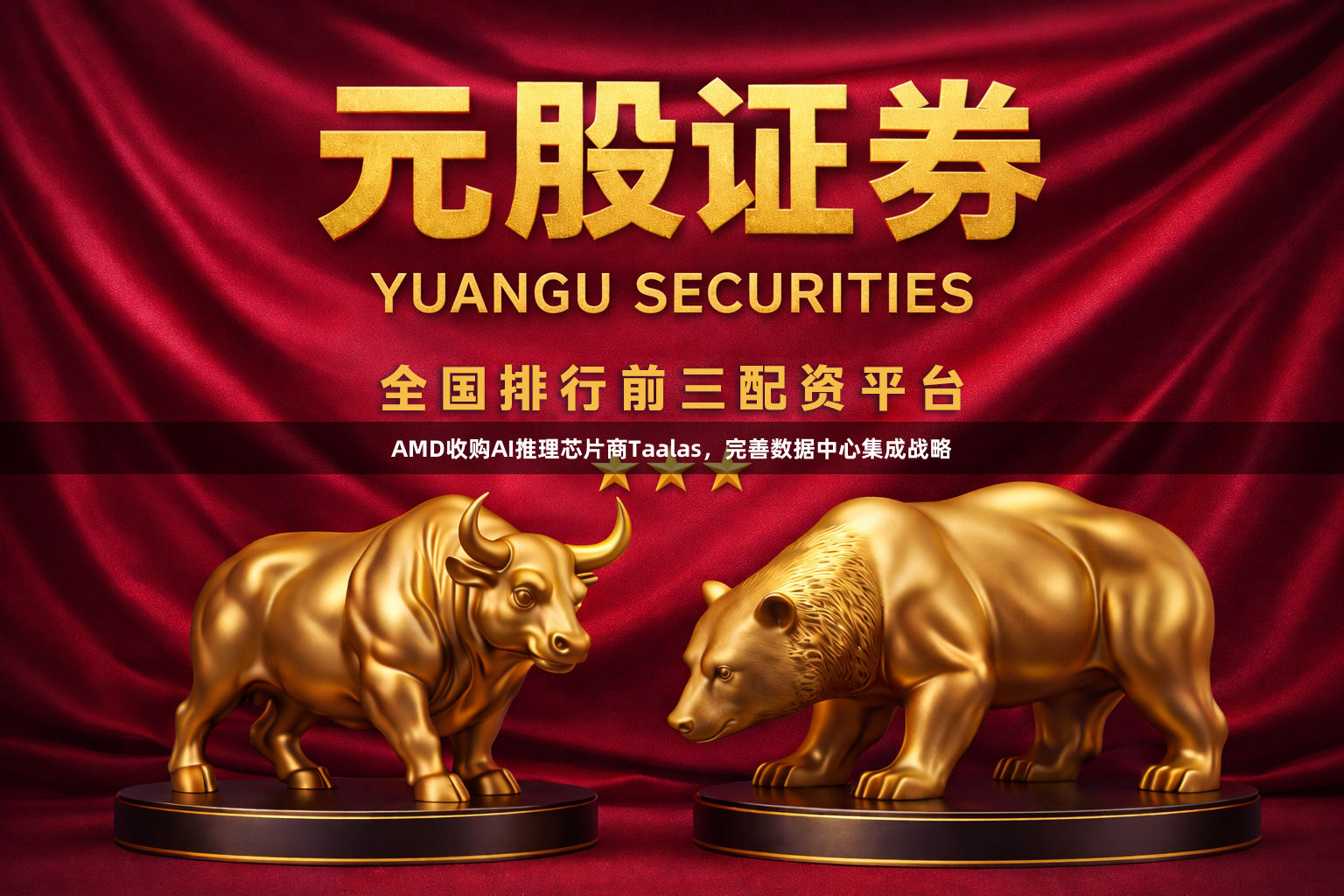 AMD收购AI推理芯片商Taalas，完善数据中心集成战略