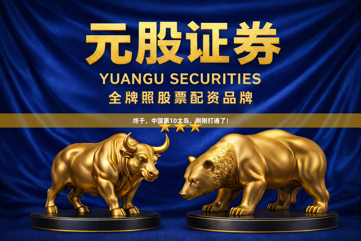 终于，中国第10大岛，刚刚打通了！