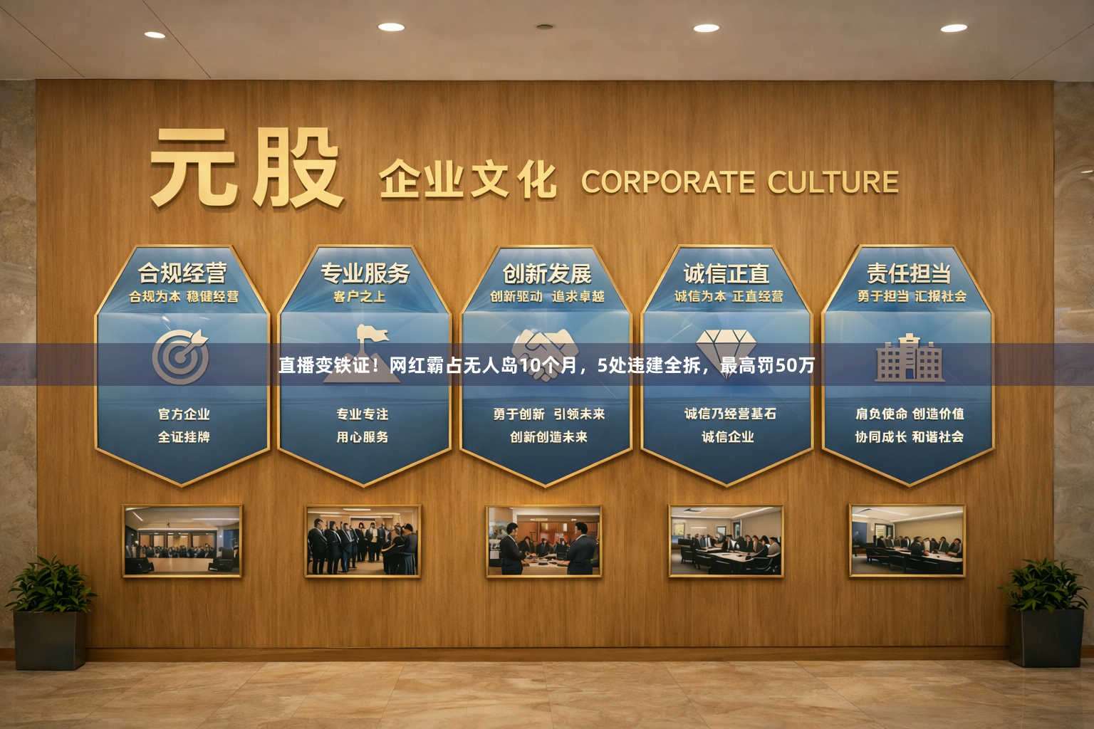 直播变铁证！网红霸占无人岛10个月，5处违建全拆，最高罚50万