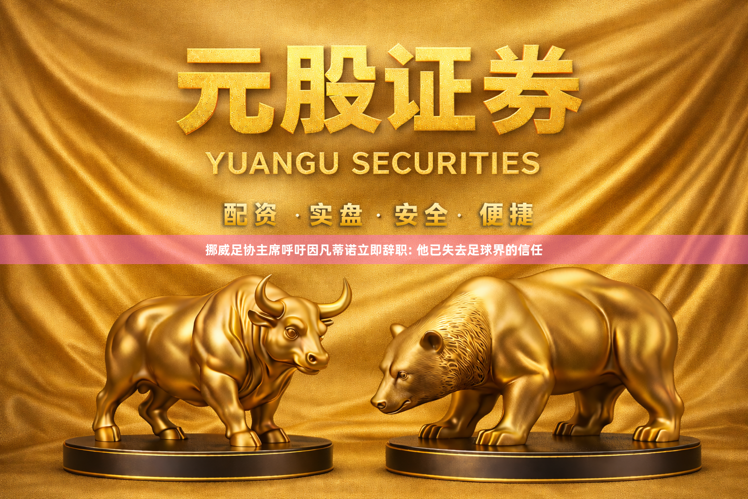 挪威足协主席呼吁因凡蒂诺立即辞职: 他已失去足球界的信任