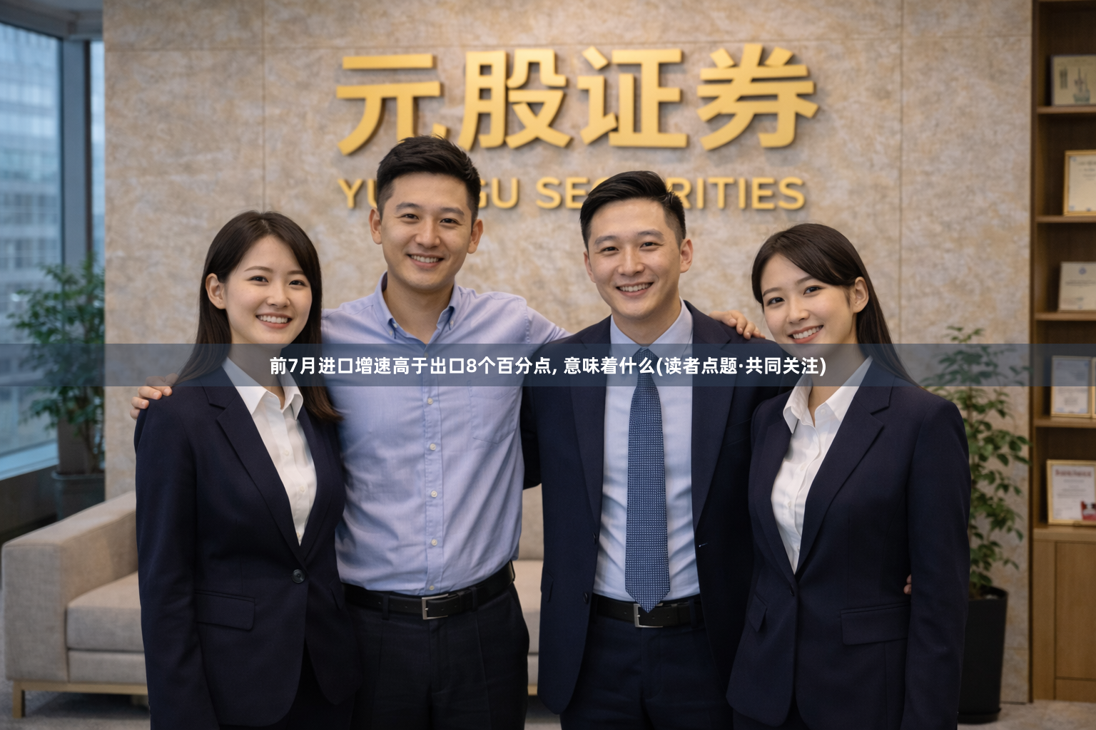 前7月进口增速高于出口8个百分点, 意味着什么(读者点题·共同关注)