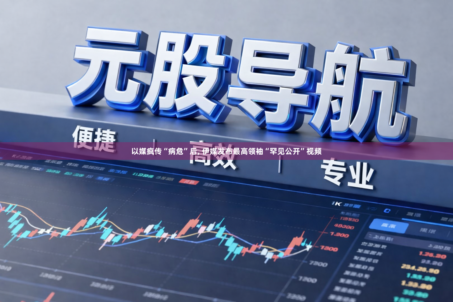 以媒疯传“病危”后, 伊媒发布最高领袖“罕见公开”视频