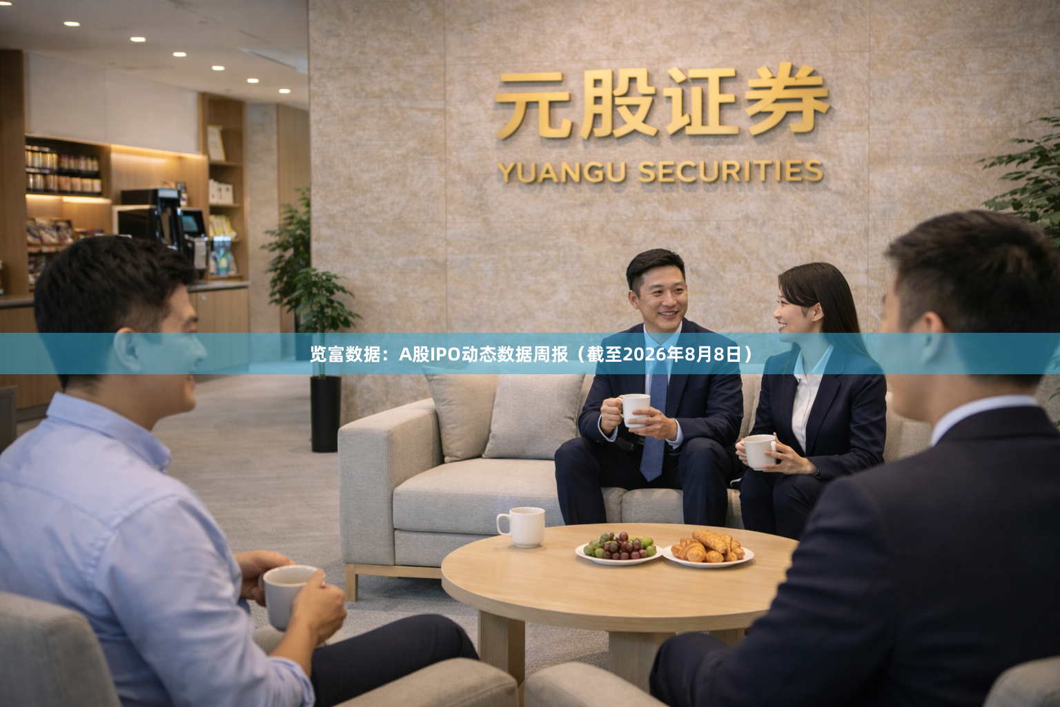 览富数据：A股IPO动态数据周报（截至2026年8月8日）