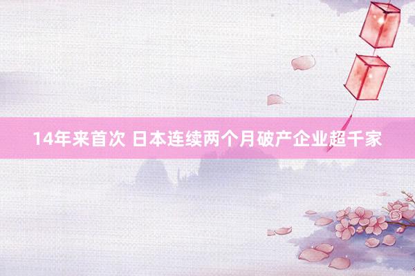 14年来首次 日本连续两个月破产企业超千家