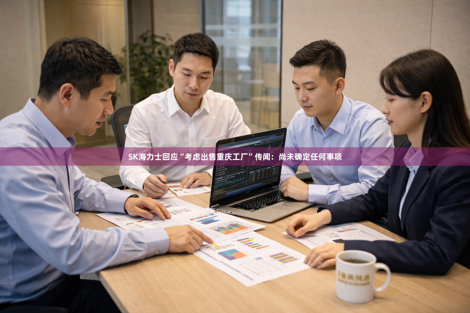 SK海力士回应“考虑出售重庆工厂”传闻：尚未确定任何事项