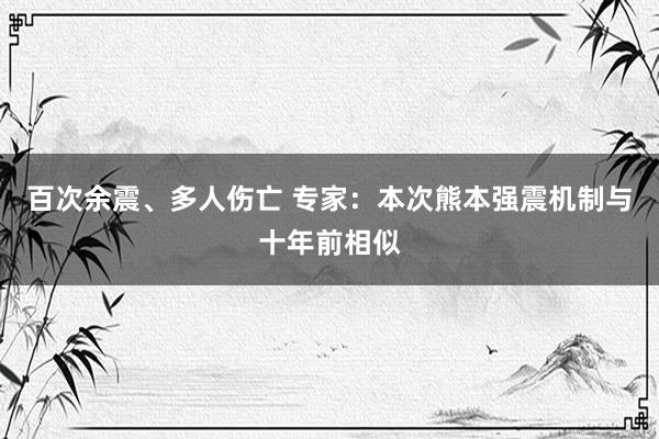 百次余震、多人伤亡 专家：本次熊本强震机制与十年前相似