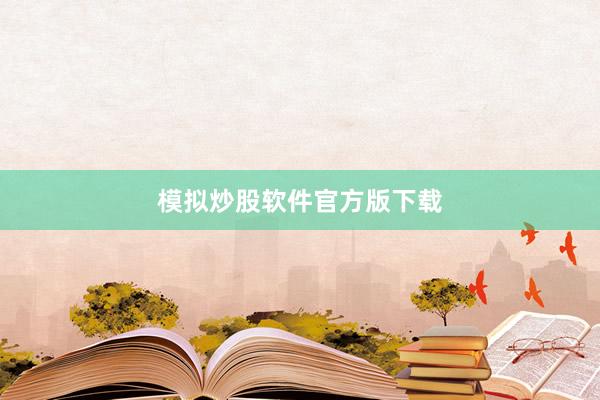 模拟炒股软件官方版下载
