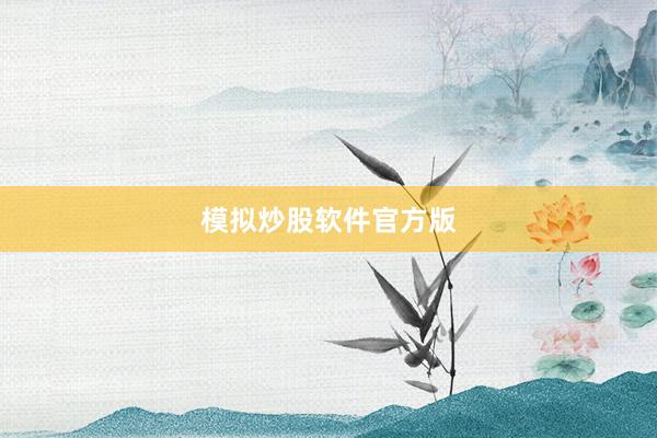模拟炒股软件官方版