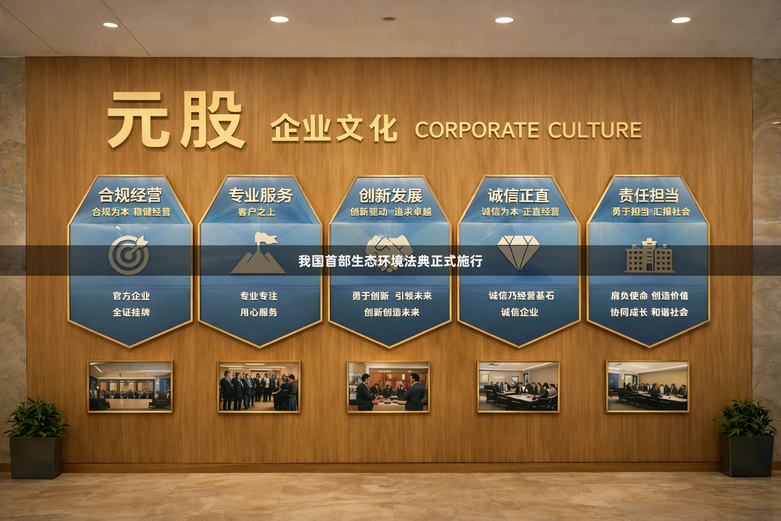 我国首部生态环境法典正式施行