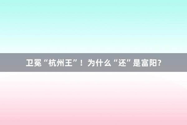 卫冕“杭州王”！为什么“还”是富阳？