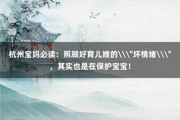 杭州宝妈必读：照顾好育儿嫂的\