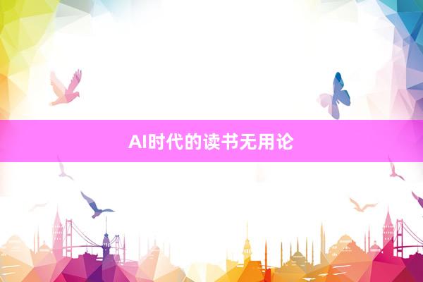 AI时代的读书无用论