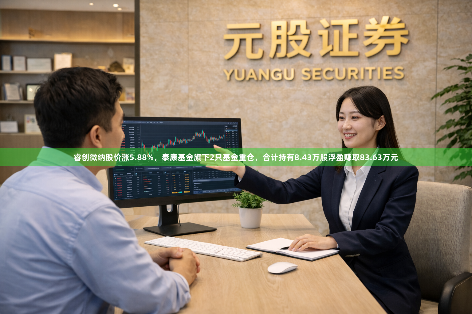 睿创微纳股价涨5.88%，泰康基金旗下2只基金重仓，合计持有8.43万股浮盈赚取83.63万元