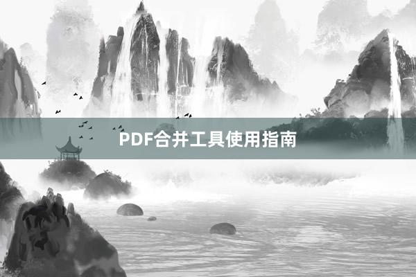 PDF合并工具使用指南