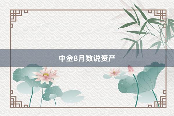 中金8月数说资产