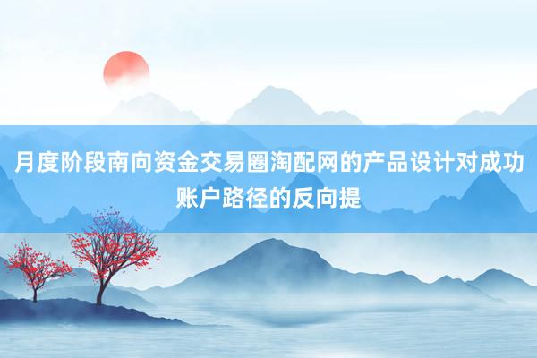 月度阶段南向资金交易圈淘配网的产品设计对成功账户路径的反向提