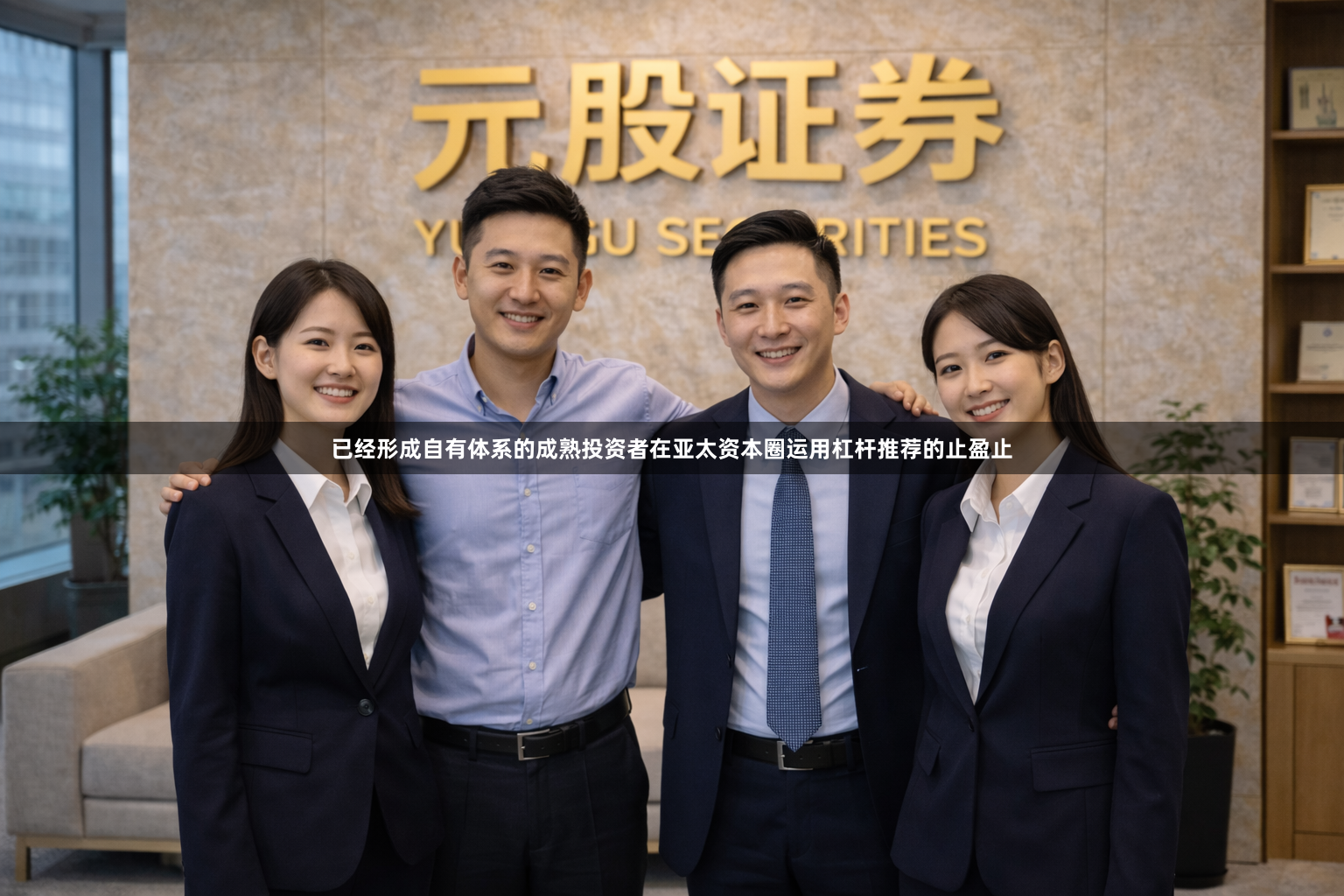 已经形成自有体系的成熟投资者在亚太资本圈运用杠杆推荐的止盈止