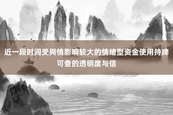 近一段时间受舆情影响较大的情绪型资金使用持牌可查的透明度与信