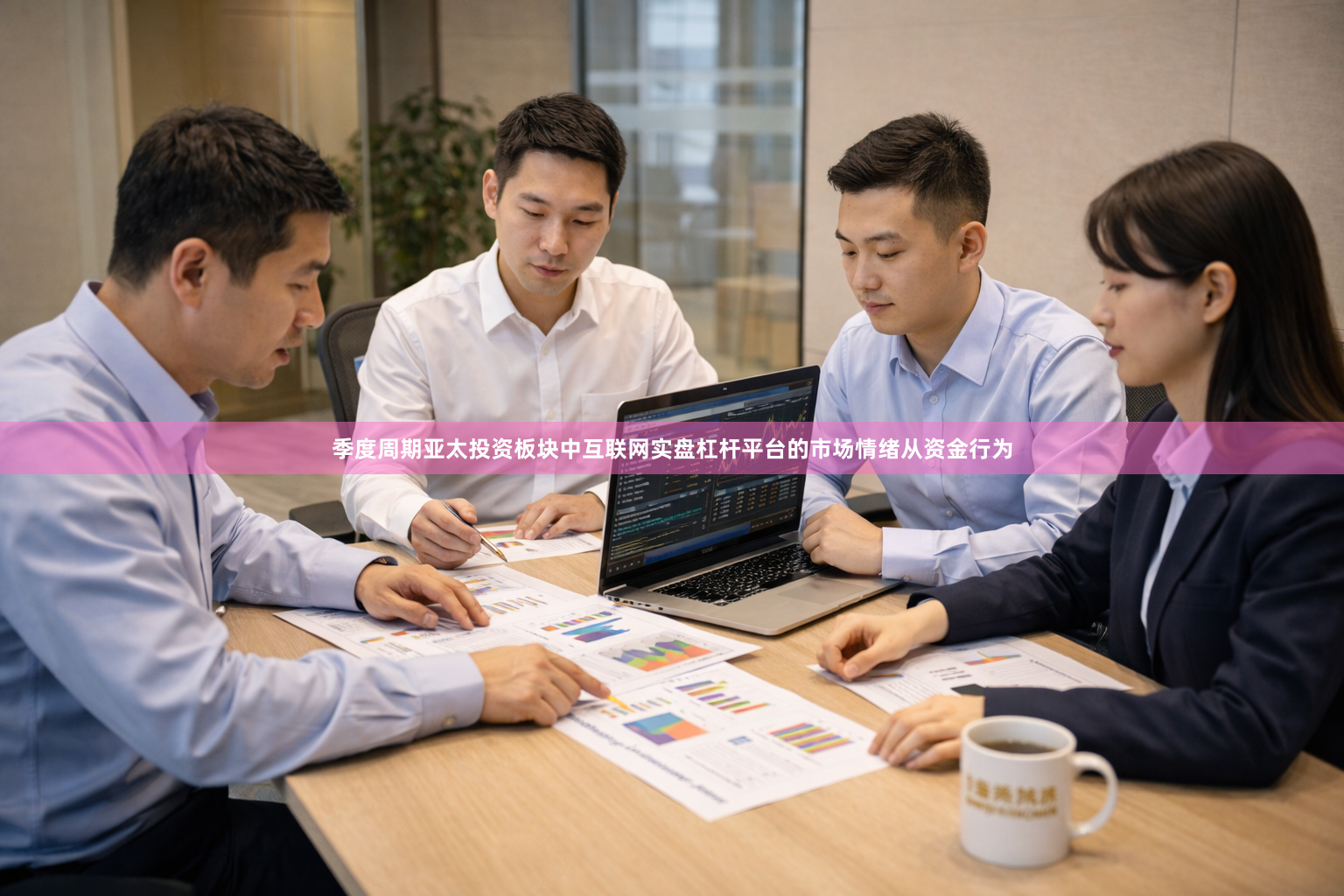 季度周期亚太投资板块中互联网实盘杠杆平台的市场情绪从资金行为