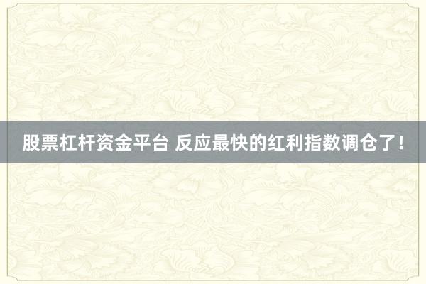 股票杠杆资金平台 反应最快的红利指数调仓了！