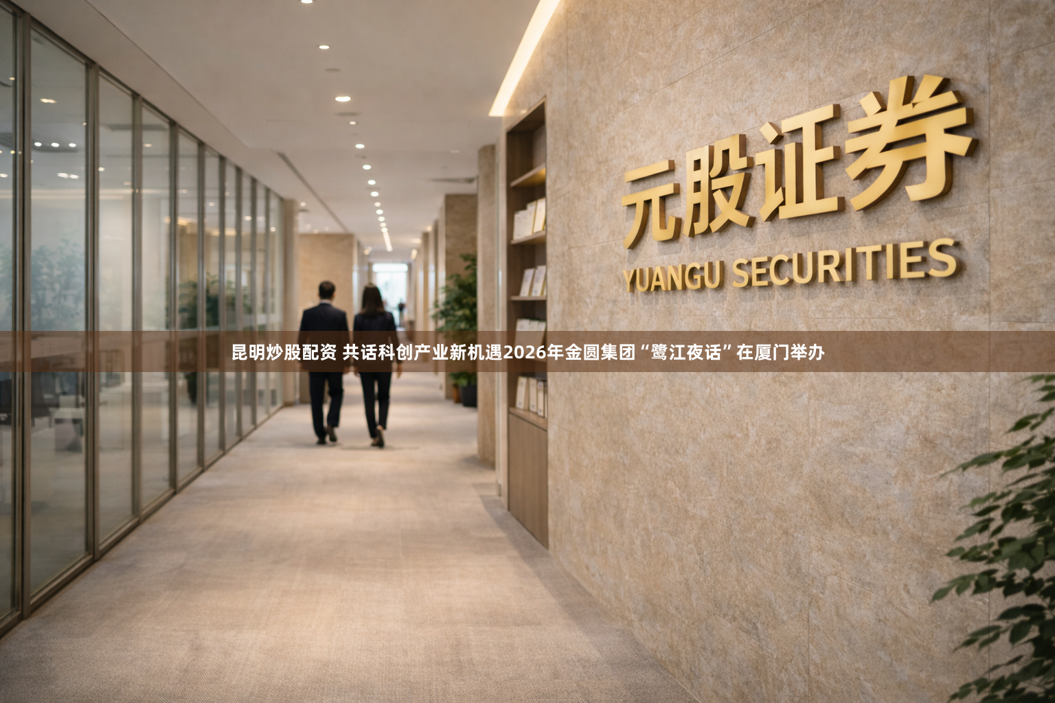 昆明炒股配资 共话科创产业新机遇2026年金圆集团“鹭江夜话”在厦门举办