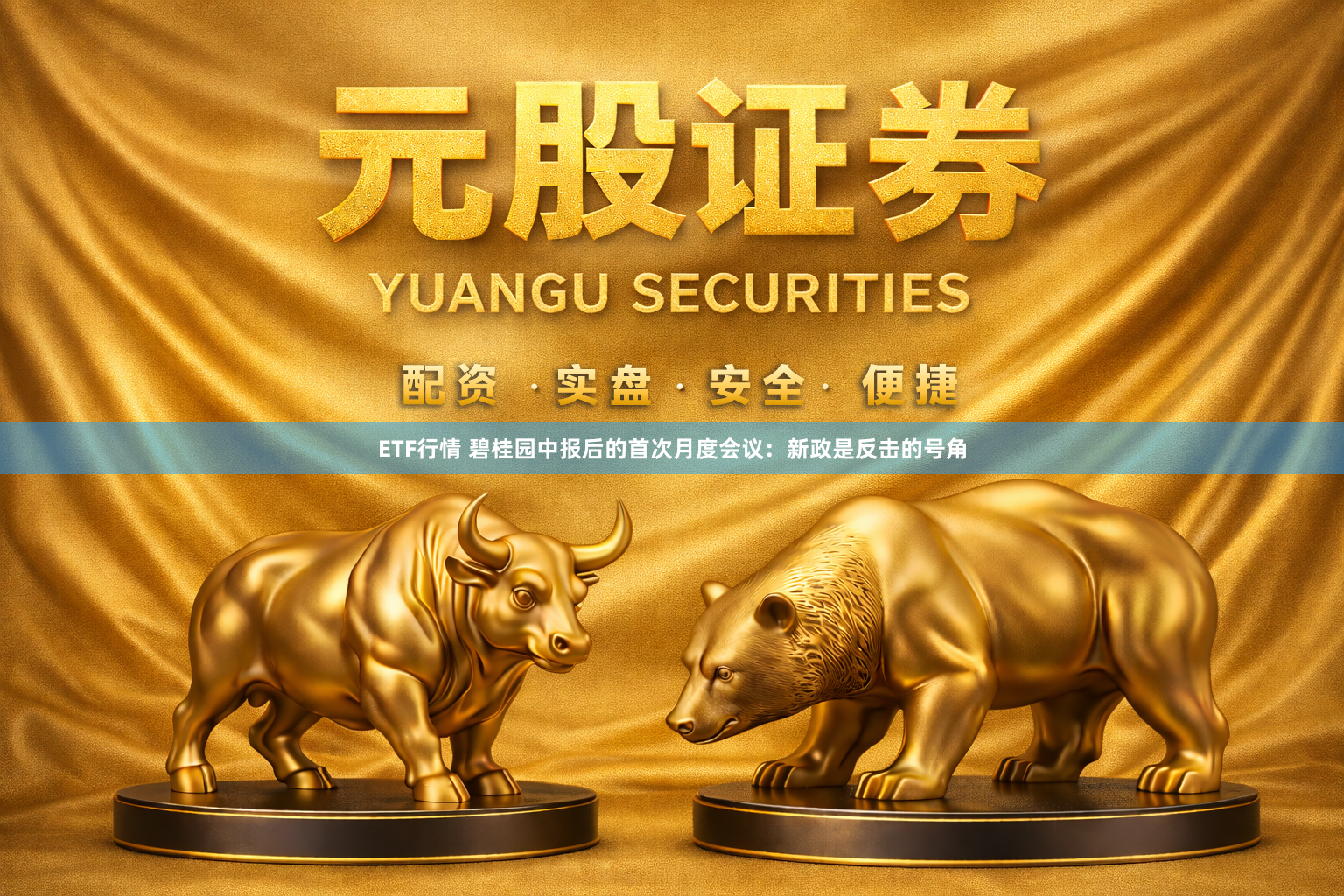 ETF行情 碧桂园中报后的首次月度会议：新政是反击的号角