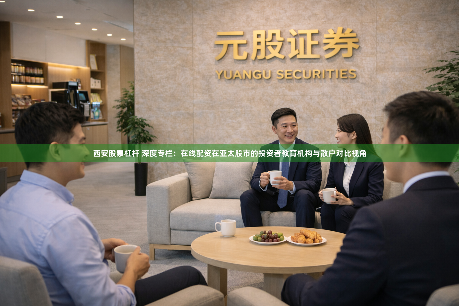 西安股票杠杆 深度专栏：在线配资在亚太股市的投资者教育机构与散户对比视角