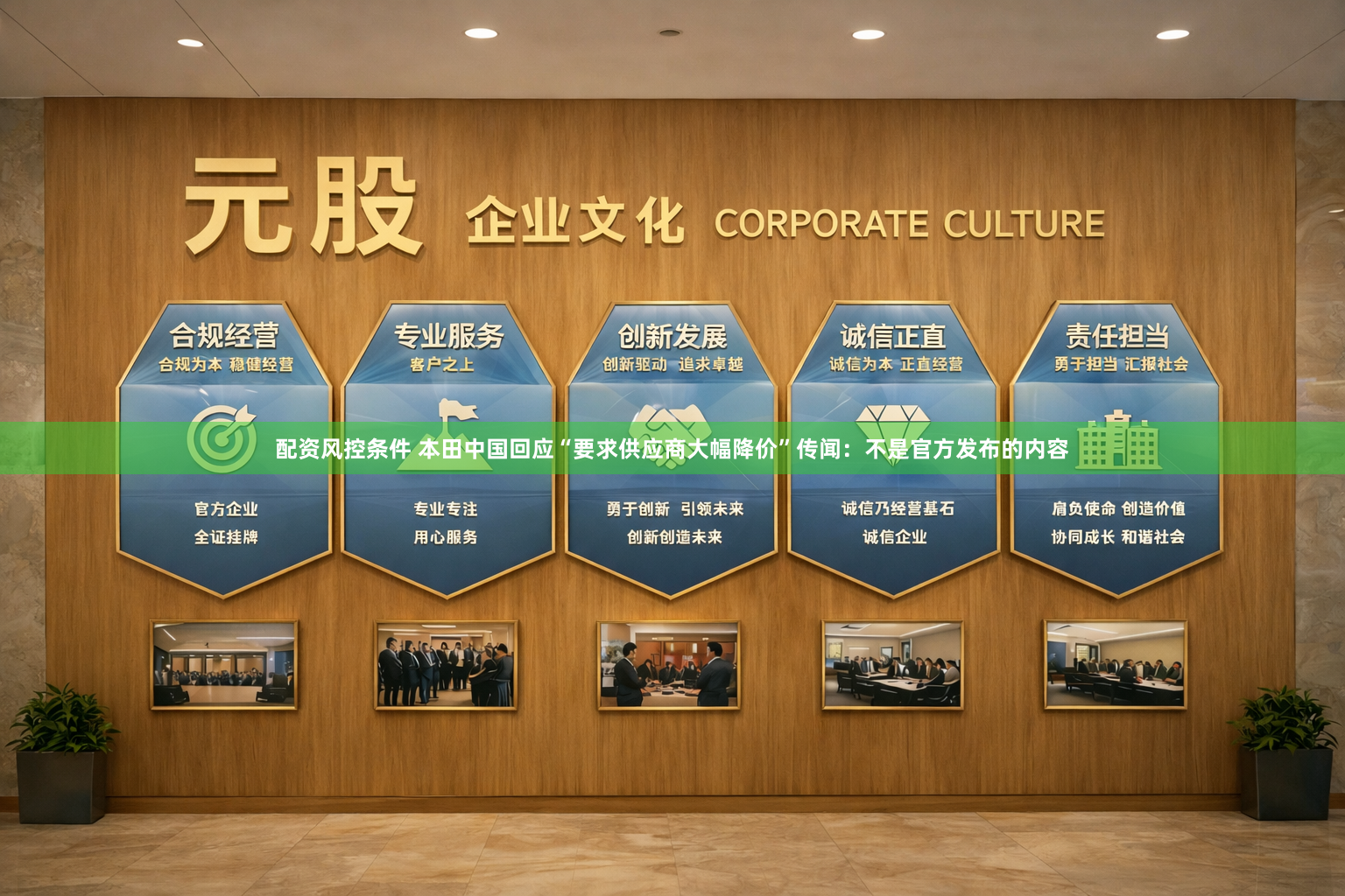 配资风控条件 本田中国回应“要求供应商大幅降价”传闻：不是官方发布的内容