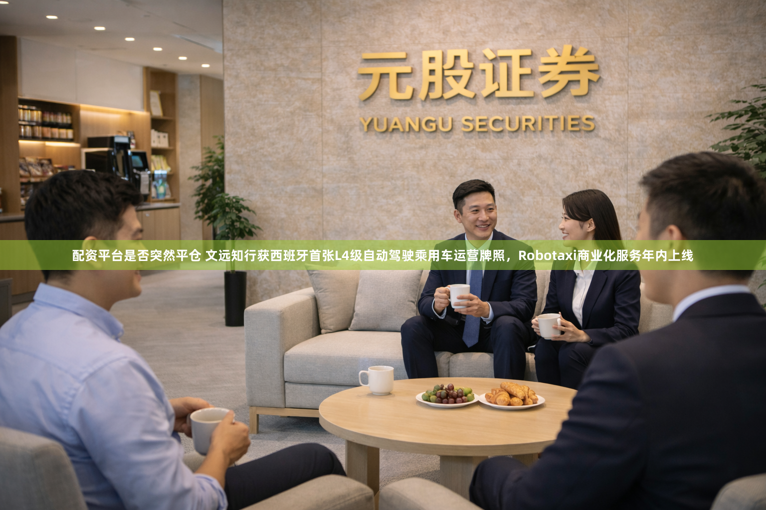 配资平台是否突然平仓 文远知行获西班牙首张L4级自动驾驶乘用车运营牌照，Robotaxi商业化服务年内上线