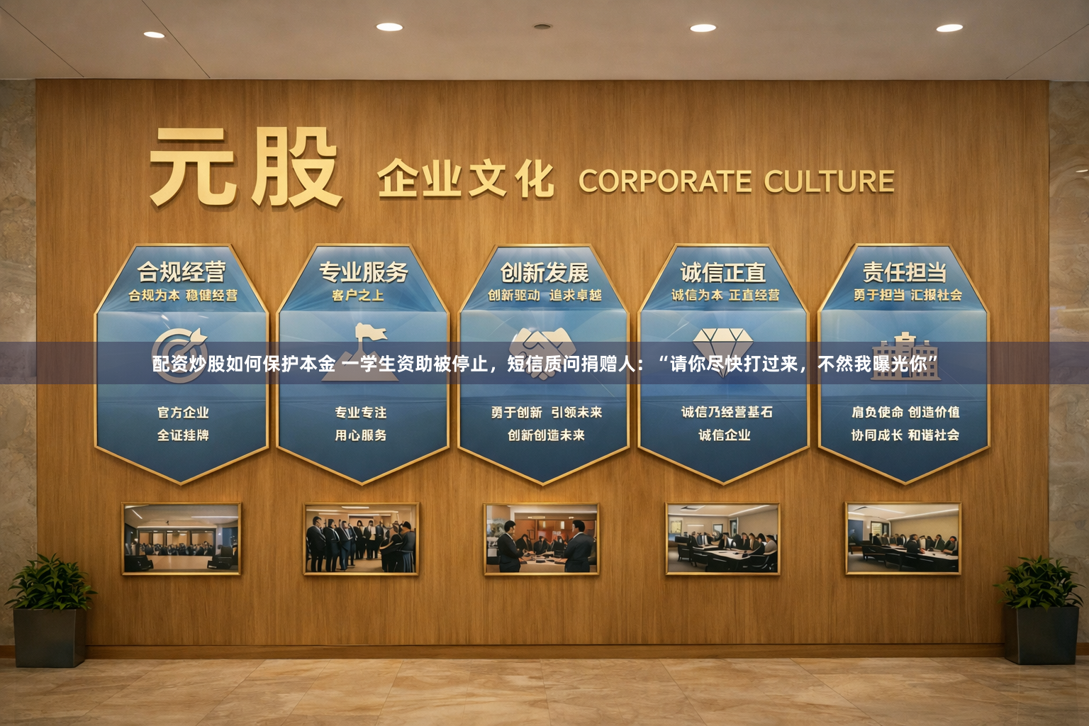 配资炒股如何保护本金 一学生资助被停止,短信质问捐赠人:“请你尽快打过来,不然我曝光你”