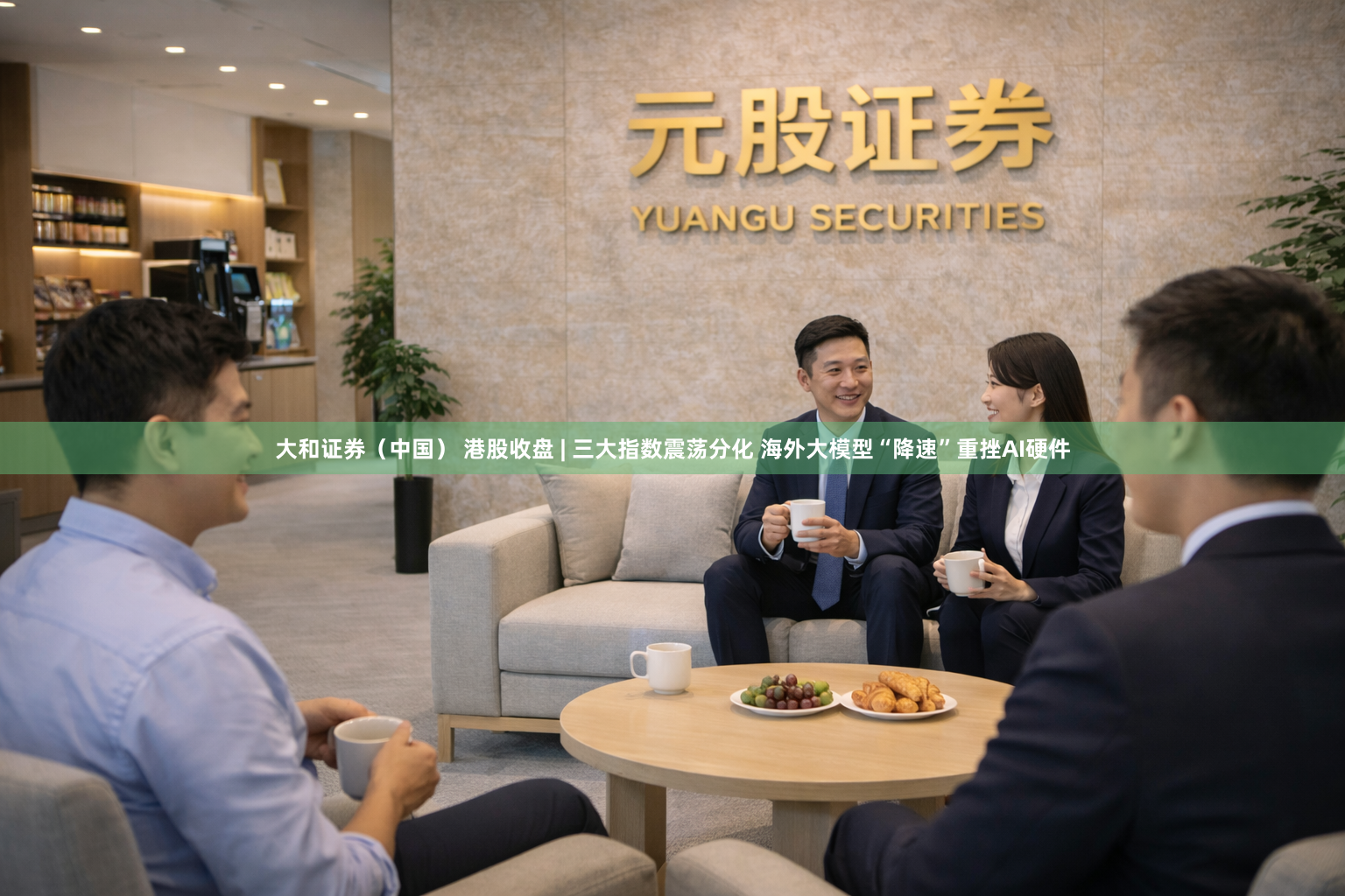 大和证券（中国） 港股收盘 | 三大指数震荡分化 海外大模型“降速”重挫AI硬件