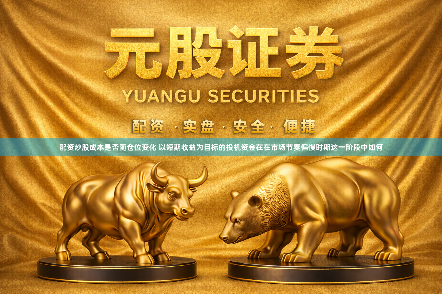 配资炒股成本是否随仓位变化 以短期收益为目标的投机资金在在市场节奏偏慢时期这一阶段中如何