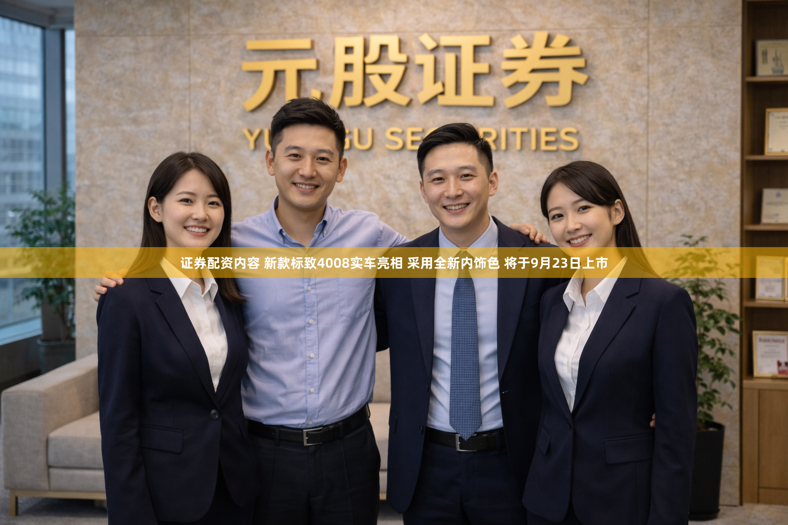 证券配资内容 新款标致4008实车亮相 采用全新内饰色 将于9月23日上市