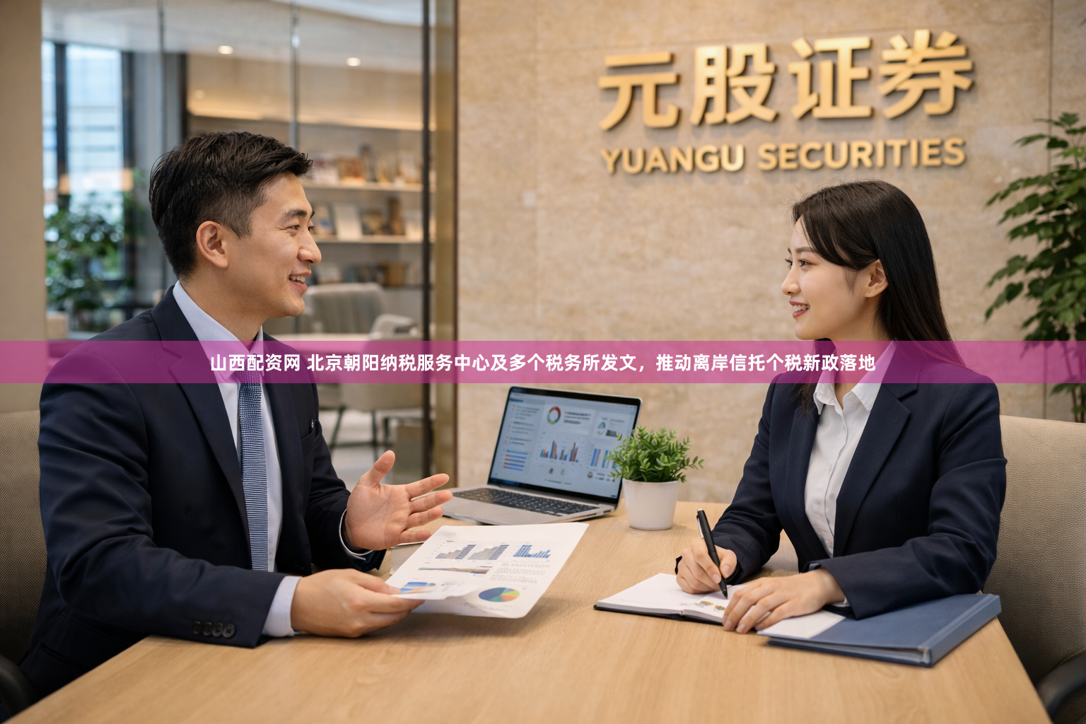 山西配资网 北京朝阳纳税服务中心及多个税务所发文，推动离岸信托个税新政落地