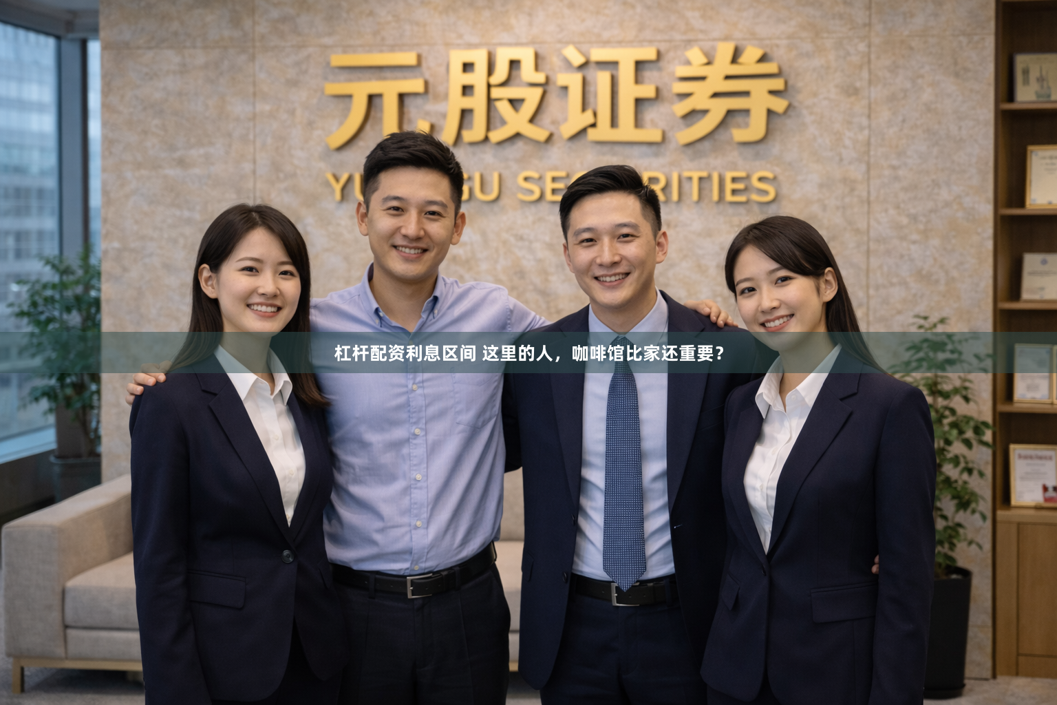 杠杆配资利息区间 这里的人,咖啡馆比家还重要?